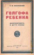 Василевский Л.М., Голгофа. беспризорность и дети улиц - 1924