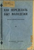 Как переделать быт молодежи - 1929