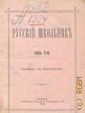 Васнецов А., Русский школьник - 1899-1901