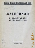 Материалы о культработе среди молодежи - 1927