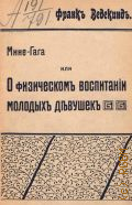 Ведекинд Франк, Мине-Гага или о физическом воспитании молодых девушек - 1908