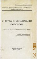 Козлов, О труде и образовании молодежи - 1926
