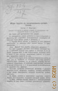 Вирениус А.С., Меры борьбы с алкоголизмом путем школы. докл. субкомис. по вопр. о борьбе с алкоголизмом при посредстве школы, 11 мая 1898 г. - 1900