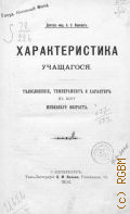 Вирениус А.С., Характеристика учащегося. Телосложение, темперамент и характер в пору школьного возраста - 1904