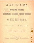 Волжинский Г.И., Два слова молодым людям, подлежащим отбыванию воинской повинности, о дисциплине - 1911