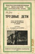Трудные дети. Опыт коллективного изучения, воспитания и лечения. Сборник - 1929