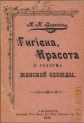 Волкова М.М., Гигиена, красота и реформа женской одежды - 1899