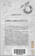 Воронов А.С., Мысли о наших университетах - 1861