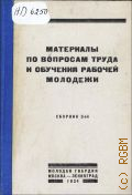 Материалы по вопросам труда и обучения рабочей молодежи. Декреты и постановления госорганов, пофсоюзов и ЦК РКСМ - 1924