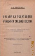 Вяземская Л.О., Письма к родителям учащихся средней школы - 1918