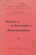 Вяземский Т.И., Возможна ли в России борьба с алкоголизмом. (кружок деятелей по борьбе со шк. алкоголизмом)Т.И. Вяземский - 1911