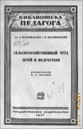 Подъяпольская А.А., Сельскохозяйственный труд детей и подростков. Воспитательное значение и рациона - 1927