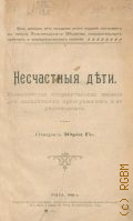 Ге Ю., Несчастные дети. роденпойская исправительная колония для малолетних преступников и ее деятельность - 1901