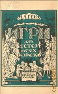 Герд И.Я., Игры для детей всех возрастов - 1926