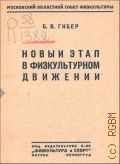 Гибер Б.В., Новый этап в физкультурном движении - 1930