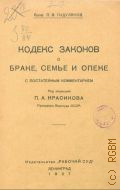 Гидулянов П.В., Кодекс законов о браке, семье и опеке. с постат. коммент. - 1927