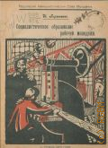 Гиршкович И., Социалистическое образование рабочей молодежи - 1921