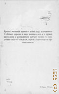 Проект изменения правил о найме лиц, не достигших 17-летнего возраста и лиц женского пола и о продолжительности и распределении рабочего времени в заведениях фабрично-заводской, горной и горнозаводской промышленности - 1907