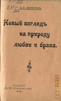 Викторов П.П., Новый взгляд на природу любви и брака - 1904