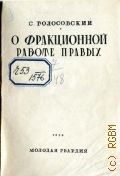 Голосовский С.С., О фракционной работе правых - 1930