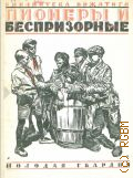 Глатман Л., Пионеры и беспризорные - 1925