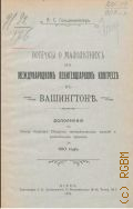 Гольденвейзер А.С., Вопросы о малолетних на международном пенитенциарном конгрессе в Вашингтоне. доп. к отчету Киев. о-ва земледел. колоний и ремесл. приютов за 1910 г. - 1911