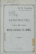 Горановский М.А., Хулиганство и меры борьбы с ним - 1913