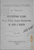 Гранин А., Литературные студии Росс. Ком. Союза Молодежи, их цели и задачи - 1920