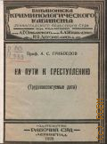 Грибоедов А.С., На пути к преступлению. трудновоспитуемые дети - 1928
