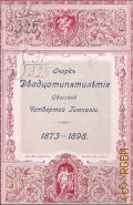Григорьев А.А., Очерк двадцатипятилетия Одесской четвертой гимназии (бывшей Первой прогимназии). 1873-1898 - 1898