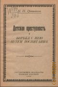 Гришаков Н.П., Детская преступность и борьба с нею путем воспитания - 1923