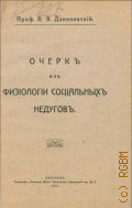 Данилевский В.Я., Очерк из физиологии социальных недугов - 1914