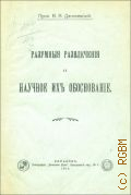 Данилевский В.Я., Разумные развлечения и научное их обоснование - 1915