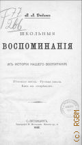 Дедлов В.Л., Школьные воспоминания. к истории нашего воспитания. Нем. шк. Рус. шк. Как мы созревали - 1902