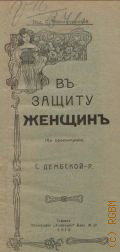 Дембская Р.С., В защиту женщин. (к проституции) - 1912