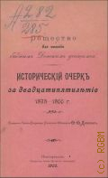 Денисов Ф.Ф., Общество для пособия бедным донским учащимся. ист. очерк за 25-летие, 1875-1900 - 1900