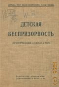Детская беспризорность. предупреждение и борьба с ней. сб. ст. - 1923