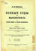 Рубашева А.М., Особые суды для малолетних и система борьбы с детской преступностью - 1912