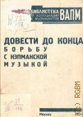 Довести до конца борьбу с нэпманской музыкой - 1931