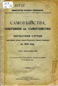 Самоубийства, покушения на самоубийство и несчастные случаи среди учащихся учебных заведений Министерства народного просвещения в 1916 г. - 1917