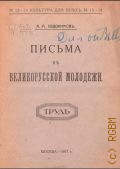 Евдокимов А.А., Письма к великорусской молодежи - 1917