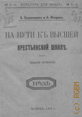 Евдокимов А.А., На пути к высшей крестьянской школе - 1915