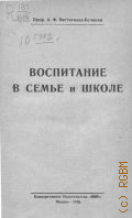 Евстигнеев-Беляков А.Ф., Воспитание в семье и школе - 1928
