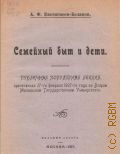 Евстигнеев-Беляков А.Ф., Семейный быт и дети. публикации, популяр. лекции, прочит. 27 февр. 1927 г. во Втором Моск. гос. ун-те - 1927
