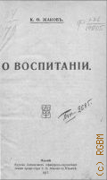 Жаков К.Ф., О воспитании. Юрьев. кружок латыш. офицеров-слушателей - 1917