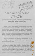 Жерве Б., Задачи общества "Труд"для оказания помощи воинам, утратившим работоспособность, семействам воинов и их детям - 1914