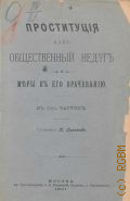 Грязнов К.Ф., Проституция как общественный недуг и меры к его врачеванию - 1901