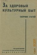 За здоровый культурный быт. сб. ст. - 1931