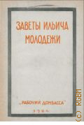 Заветы Ильича молодежи. сб. памяти В.И. Ленина - 1924