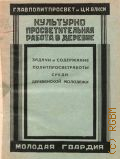 Задачи и содержание политпросветработы среди деревенской молодежи - 1927
